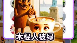 木棍爱情，木棍人被咖啡妹妹绿了#小游戏#木棍人#脑洞大开【妮可游戏丫】