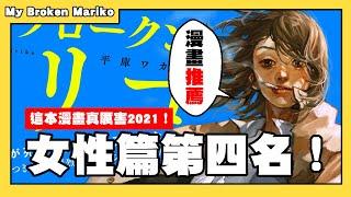 【嘎不拉嘎】My Broken Mariko｜帶著骨灰旅行的女子 短篇胃痛神作！｜漫畫推薦