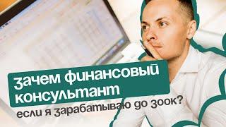 Зачем тебе финансовый консультант, если твой доход до 300.000 ₽ ⁉️ Ответ тут