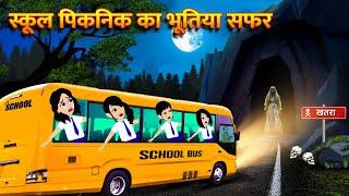 स्कूल पिकनिक का भूतिया सफर | Hindi Kahani  Horror Stories Bhoot Wala Cartoon Bhoot Ki Kahani Kahani