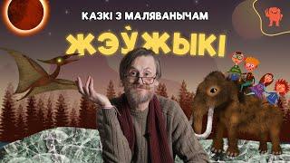 КАЗКІ З МАЛЯВАНЫЧАМ | ЖЭЎЖЫКІ