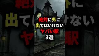 絶対に外に出てはいけないヤバイ駅3選　#都市伝説