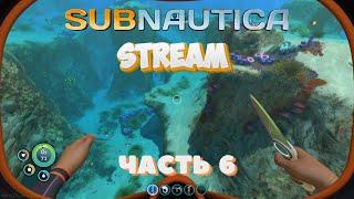 ПОДВОДНОЕ ВЫЖИВАНИЕ - Subnautica #06 - Просто исследования