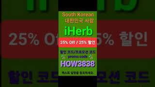 ️ iHerb 3️⃣0️⃣%할인 사이트 전체 할인 프로모션 코드(한국에서 사용 가능)promo code/discount code