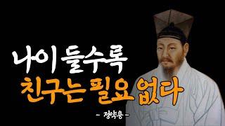 노후에 친구가 필요 없는 3가지 이유 | 더이상 친구는 내 삶에서 중요하지 않다 | 정약용 | 명언 | 지혜 | 오디오북