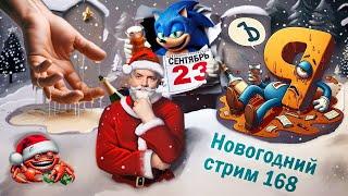 СТРИМ С ЧИПАЕМ#290 - ВСТРЕЧАЕМ ВМЕСТЕ НОВЫЙ 2025ый ГОД