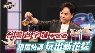 【完整版】創意特調風靡全台 開創茶飲新可能 請問老闆第22集 20240524（紅太陽茶飲集團總經理 謝宗澤）