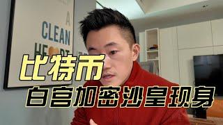 比特币已经变得不一样了；白宫加密沙皇现身，他将如何利好比特币？