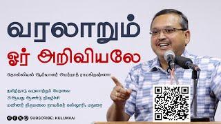 புதிய தரவுகள்; மாறும் முடிவுகள்; வரலாறும் ஓர் அறிவியலே | அமர்நாத் ராமகிருஷ்ணா | Amarnath Ramakrishna