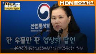 유명희 통상교섭본부장_한 우물만 판 협상의 달인_인터뷰플러스 (MBN 토요포커스 179회)