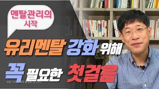 유리멘탈 강화를 위해 꼭 필요한 첫걸음 | 멘탈관리의 시작