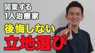 【整体院経営のプロが解説】開業する治療家必見！出店立地の大切さを教えます！！