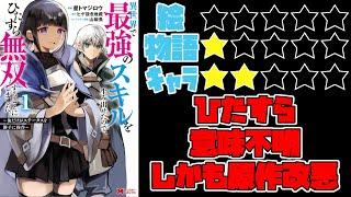 【なろう系】異世界で最強のスキルを生み出せたので、ひたすら無双することにしました。～俺だけがステータスを勝手に操作～【ゆっくりレビュー】