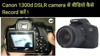 How to record video on Canon 1300d DSLR Camera/ DSLR camera se video kaise banaye 