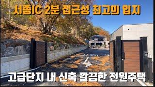 서종IC 2분 서종전원주택 / 서울 출퇴근하기 좋은 입지 / 고급단지 내 넓은 진출입로 / 깔끔한 신축전원주택 / 넓은 차고와 관리 편한 마당 / 양평전원주택