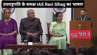 उपराष्ट्रपति के समक्ष IAS Ravi Sihag का शुद्ध हिंदी में भाषण️️️@KalyanBharatsIAS