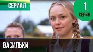 ▶️ Васильки 1 серия - Мелодрама | Фильмы и сериалы - Русские мелодрамы