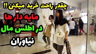 IRAN 2023 , Luxury shopping center in Tehran / چقدر در میارن مگ؟