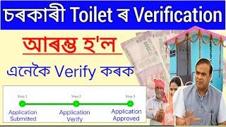 How To Verification Govt Toilet _ ₹18,000 // Verify Government Toilet Apply List _ Sbm verify list