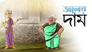 JOLER DAAM | PRICE OF WATER | NEW STORY | SSOFTOONS GOLPOGUCCHO | DUI BURIR GOLPO