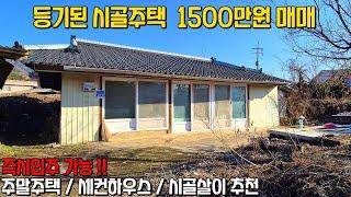 등기된 시골주택 1500만원 급매 주말주택 시골살이 세컨하우스 상시등 제천시 백운면 소재