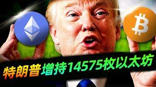 特朗普购入价值5700万美元以太坊！中国如何购买以太坊？中国如何买币【买比特币 以太坊教学】针对新手的买比特币/卖比特币教程！中国大陆地区如何买比特币，中国还能买比特币吗