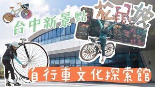 沒去過別說你是單車人！台中必玩！Linda帶你看自行車文化探索館【LindaLovesCycling】