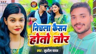 #Video !! निचला कैसन होतो तोर #Sushil Yadav | Ka New Magahi Blast Song | Nichla Kesan Hoto Tor 2024