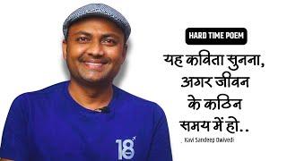 यह कविता सुनना.. यदि जीवन का कठिन समय हो | Power of Positivity |Kavi Sandeep Dwivedi