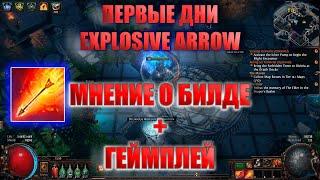 БИЛД EXPLOSIVE ARROW ELEMENTALIST | 1-2 ДНЯ | КОРОТКО О БИЛДЕ | PATH OF EXILE NECROPOLIS 3.24