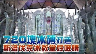 720塊冰磚打造 斯洛伐克冰雪教堂引人潮 | 台灣蘋果日報