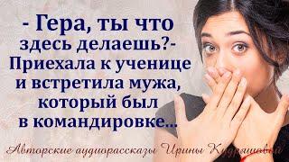 - Гера, ты что тут делаешь? - Приехала к ученице и увидела мужа...