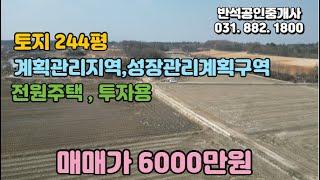 [토지매매]경기도 이천시 계획관리지역  토지244평