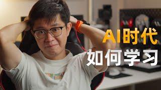 AI时代，如何学习？