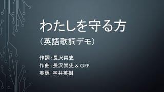 わたしを守る方 （英語歌詞デモ）Unshakeble Rock 作詞：長沢崇史、作曲：長沢崇史 & GRP、英訳：宇井英樹