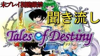 [TOD]Listening -Tales of Destiny-(japanese)