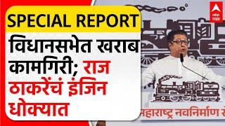 MNS Raj Thackeray Vidhan Sabha | मतांची अट, मनसेची मान्यता का रद्द होणार? Special Report