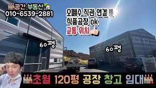 (계약완료)경기도 식품공장 임대 매매 120평 광주 초월