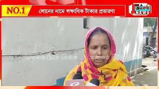 লোনের নামে লক্ষাধিক টাকার প্রতারণা: নলহাটির কয়থায় চাঞ্চল্য