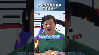 不能浮濫的去運用民主自由？憲法對民主自由的規定跟定義？#民主 #自由 #憲法