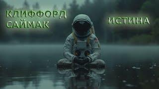 Клиффорд Саймак - Истина (аудиокнига | рассказ)