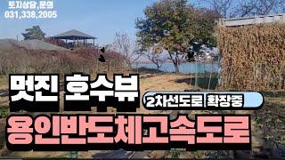 용인토지 아름다운 호수뷰 과수원 400평( 200평분할가능 ) 용인반도체고속도로 2차선확장중 #용인토지매매 #용인땅 #용인반도체토지 #용인반도체클러스터 #원삼토지 #호수뷰