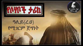 የዓሊይየሚገርም ጀግንነት Ali || Bilal Tube || | Amharic dawa