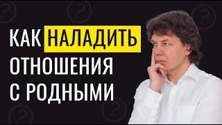 Почему вы ссоритесь с родственниками НА САМОМ ДЕЛЕ? Как ПРАВИЛЬНО наладить отношения