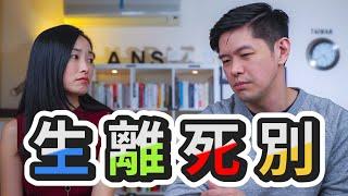 如何面對生離死別，別再叫人只會看開一點了！｜請問R-Bay EP.31