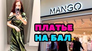 MANGO Я ЗАПУТАЛАСЬ В ПЛАТЬЕ   НО КАКОЕ ЖЕ ОНО КРАСИВОЕ ️ ШОПИНГ ВЛОГ ПРИМЕРКИ ОСЕННЯЯ КОЛЛЕКЦИЯ