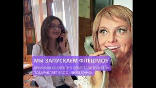 Сотрудники Русского дома в Абхазии подготовили креативный ролик ко Дню российского кино.