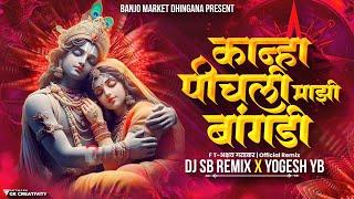 कान्हा पीचली माझी बांगडी ️ । Kanha Pichali Mazi Bangdi | Marathi Gavlan | DJ SB REMIX X YOGESH YB