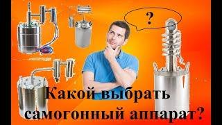 Как выбрать самогонный аппарат/Какой самогонный аппарат лучше