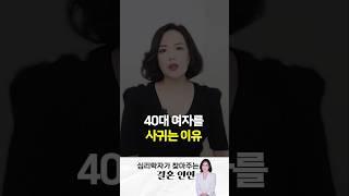 40대 여자를 사귀는 이유 #shorts